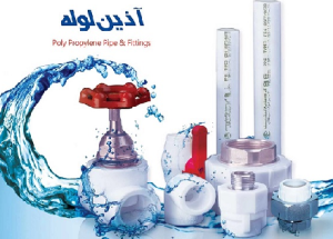 نمایندگی لوله آذین در شرق تهران