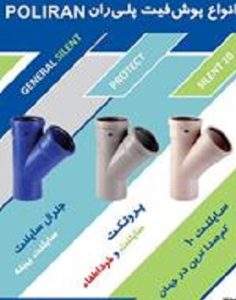 نمایندگی لوله پوش فیت پلی ران