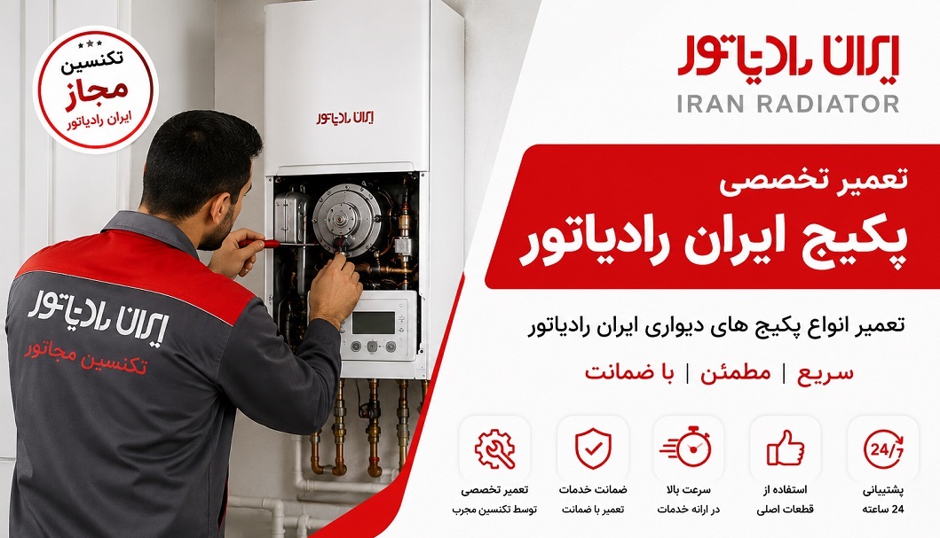 تعمیر پکیج ایران رادیاتور صادقیه