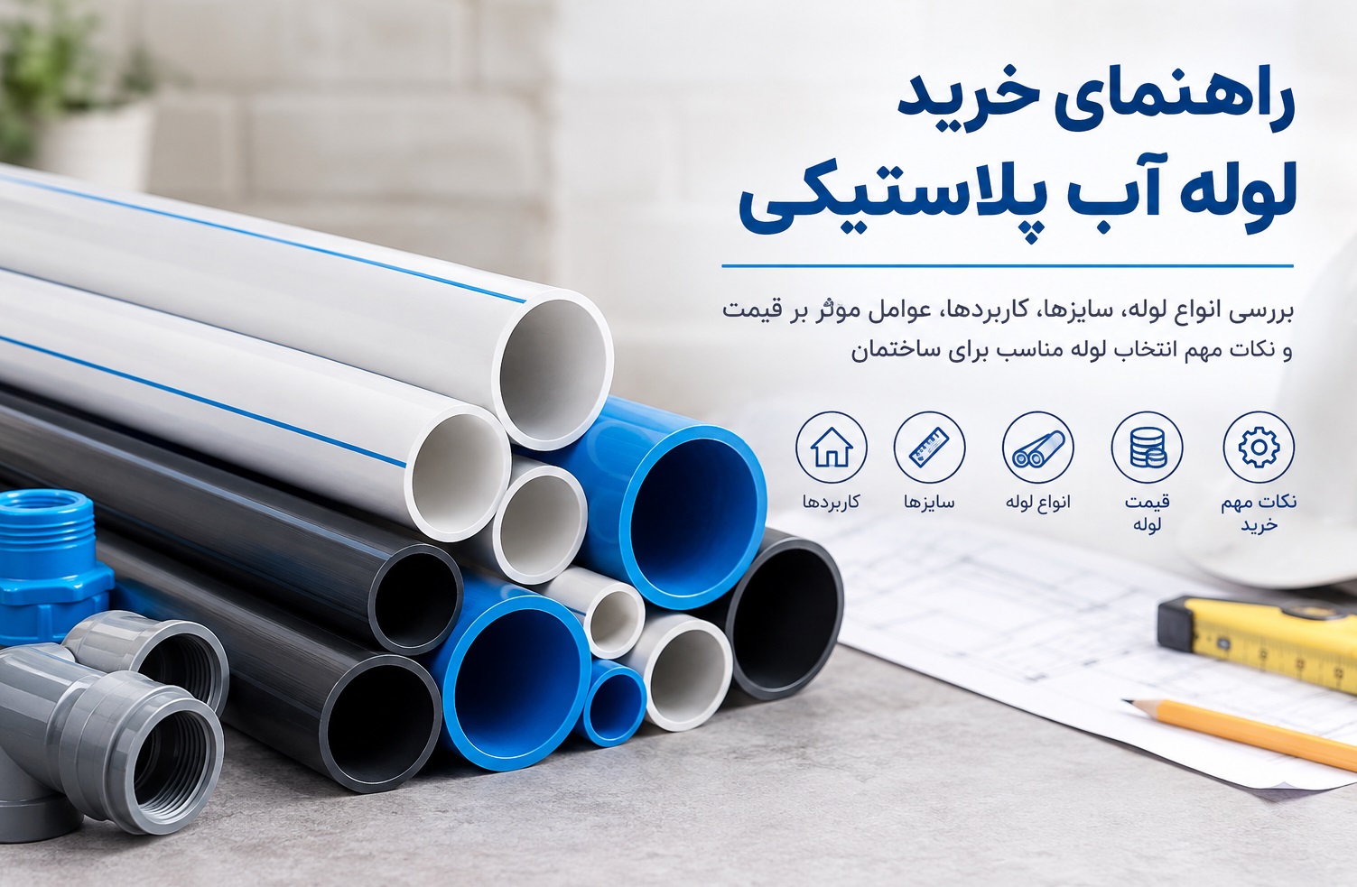 راهنمای خرید لوله آب پلاستیکی