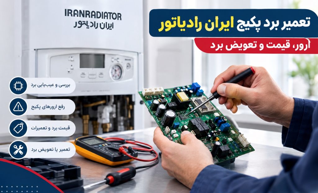 تعمیر پکیج ایران رادیاتور تهران
