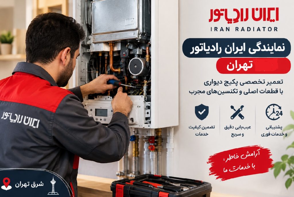نمایندگی تعمیر پکیج ایران رادیاتور